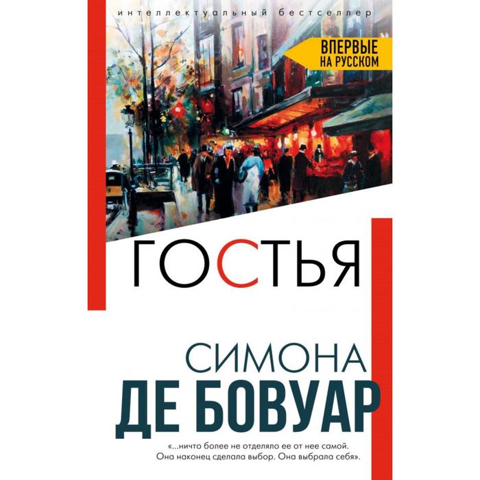 

Гостья. де Бовуар С.