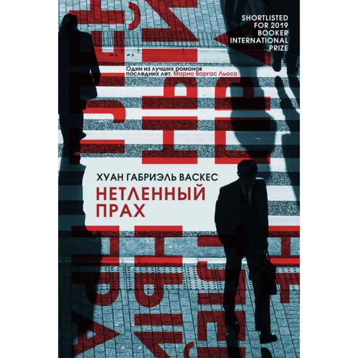 

Нетленный прах. Васкес Х.