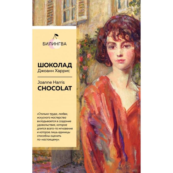 

Шоколад. Chocolat. Харрис Дж.