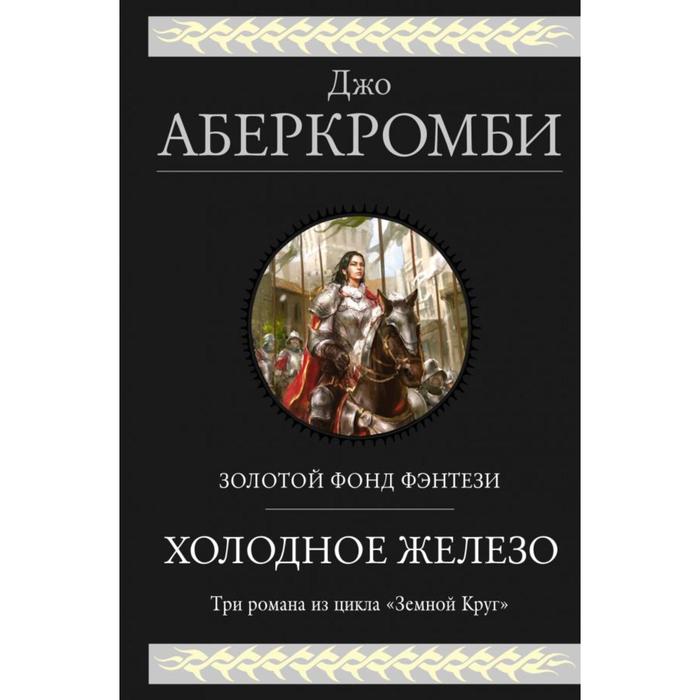 

Холодное железо. Три романа из цикла Земной Круг. Аберкромби Дж.