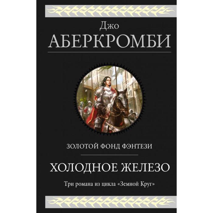 Холодное железо. Три романа из цикла Земной Круг. Аберкромби Дж. кровь и железо аберкромби дж