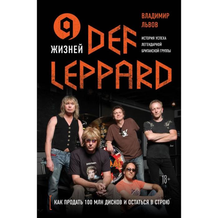 

9 жизней Def Leppard. История успеха легендарной британской группы. Львов В.С.