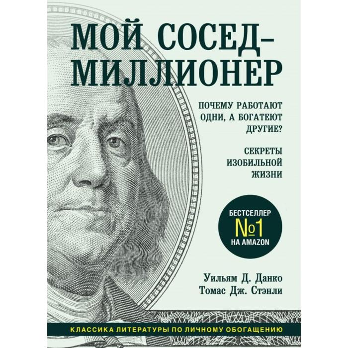 Мой сосед - миллионер. Почему работают одни, а богатеют другие? Секреты изобильной жизни. Данко У., Стэнли Т.