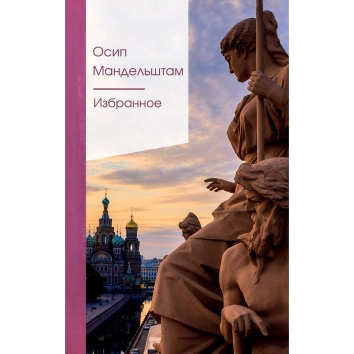 

Избранное. Мандельштам О.Э.