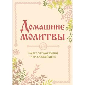 

Домашние молитвы. На все случаи жизни и на каждый день. Булгакова И.В.
