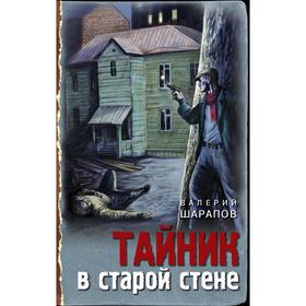 

Тайник в старой стене. Шарапов В.Г.