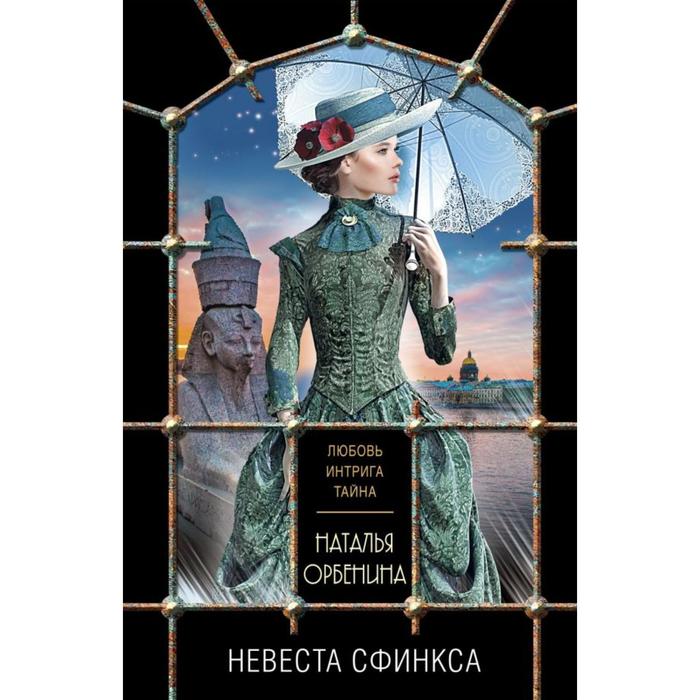

Невеста Сфинкса. Орбенина Н.