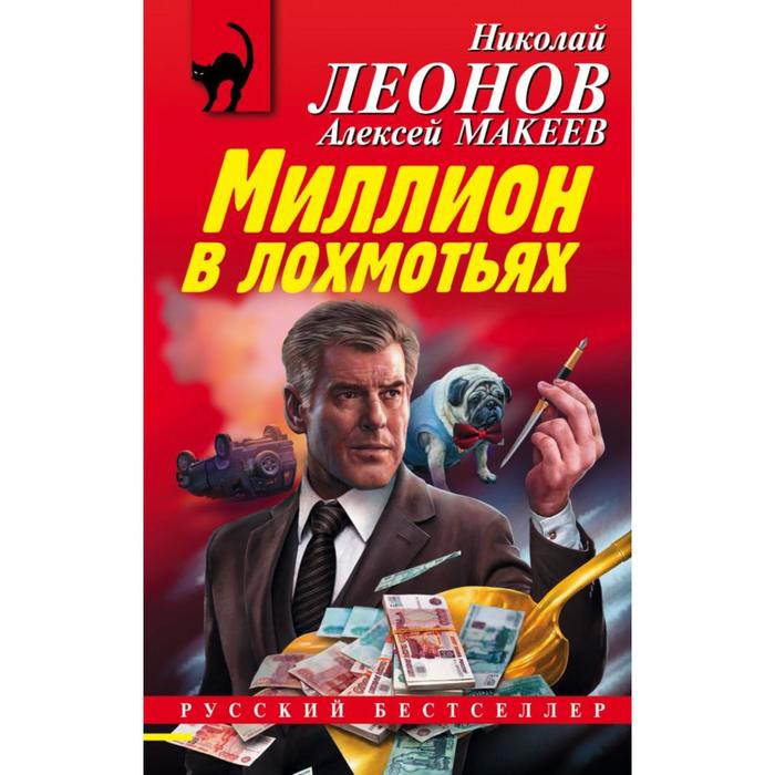 

Миллион в лохмотьях. Леонов Н. И.