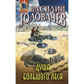 

Душа большого леса. Головачёв В.В.