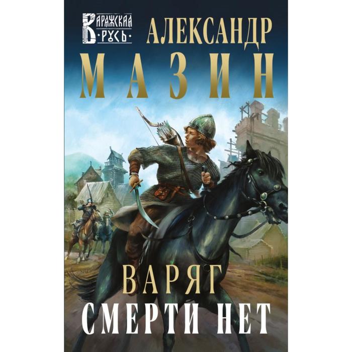 

Варяг. Смерти нет. Мазин А.В.