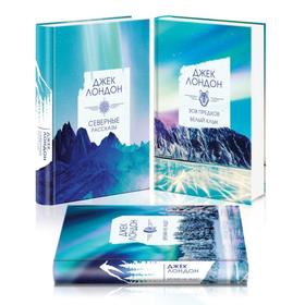 

Коллекция Лондона (комплект из 3 книг: Северные рассказы, Зов предков. Белый клык, Время-не-ждет). Лондон Дж.