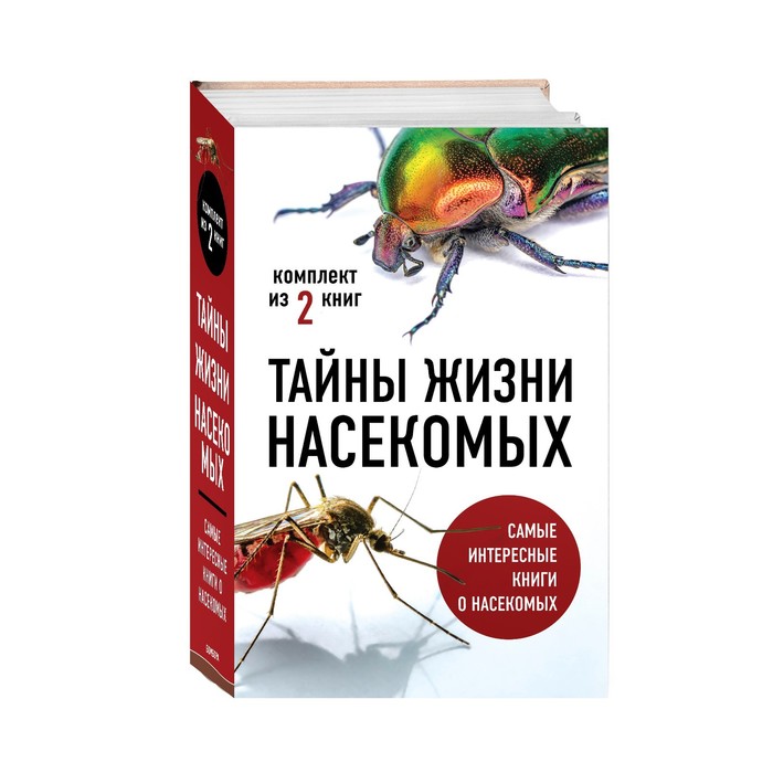 

Тайны жизни насекомых (комплект). Вайнгард Т., Свердруп-Тайгесон А.