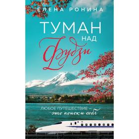 

Туман над Фудзи. Ронина Е.