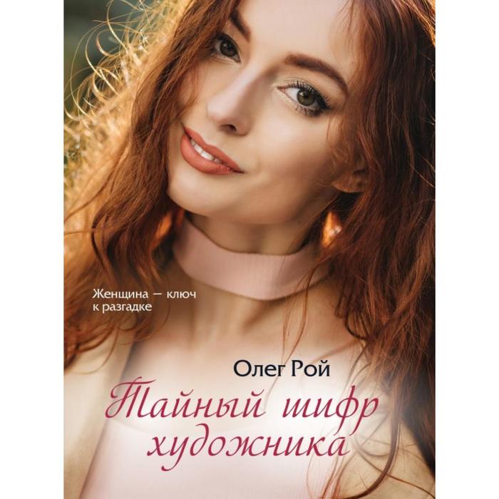 

Тайный шифр художника. Рой О.