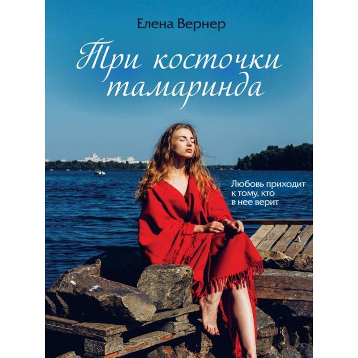 

Три косточки тамаринда. Вернер Е.