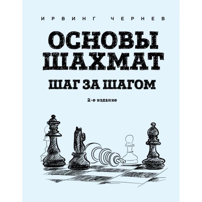 

Основы шахмат. Шаг за шагом (2-ое издание). Чернев И.