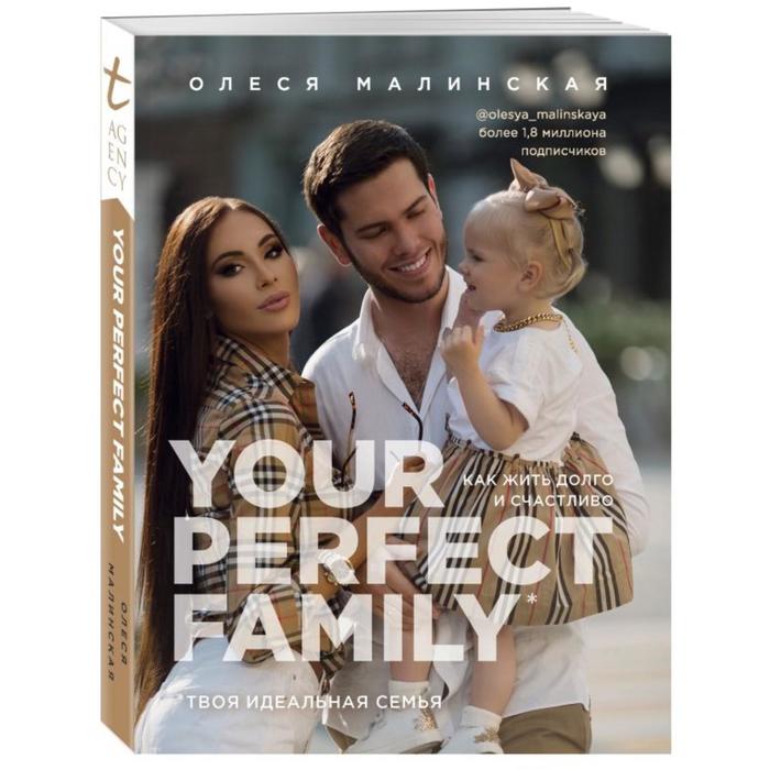 

Your perfect family. Как жить долго и счастливо. Твоя идеальная семья. Малинская О.А.