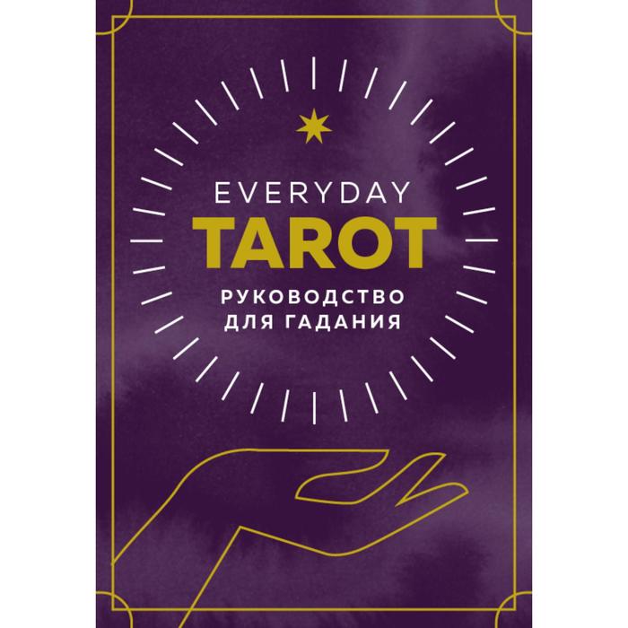 Everyday Tarot. Таро на каждый день (78 карт и руководство в подарочном футляре). Эссельмонт Б.