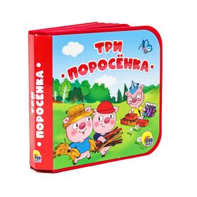 

Три поросенка