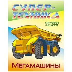 

Мегамашины