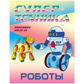 

Роботы