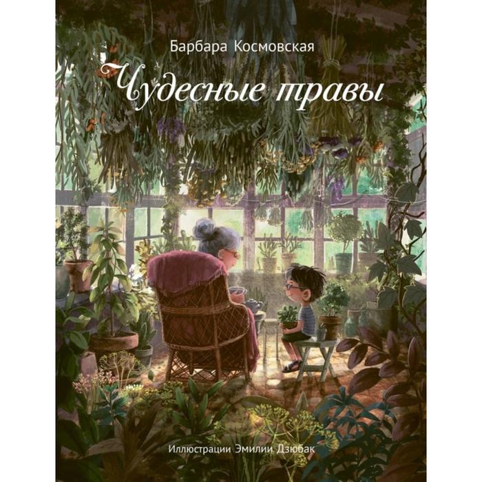 

Чудесные травы. Космовская Б.