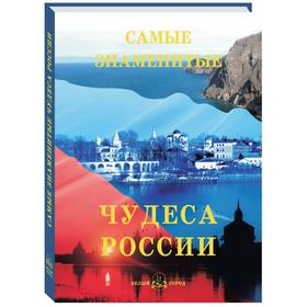 

Самые знаменитые чудеса России. Маневич И., Шахов М.