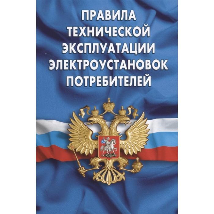 

Правила технической эксплуатации электроустановок потребителей