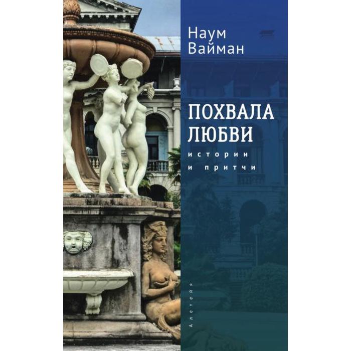 

Похвала любви. Истории и притчи. Вайман Н.