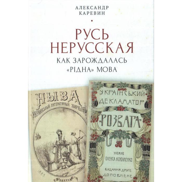 

Русь нерусская:как зарождалась рiдна мова. Каревин А.