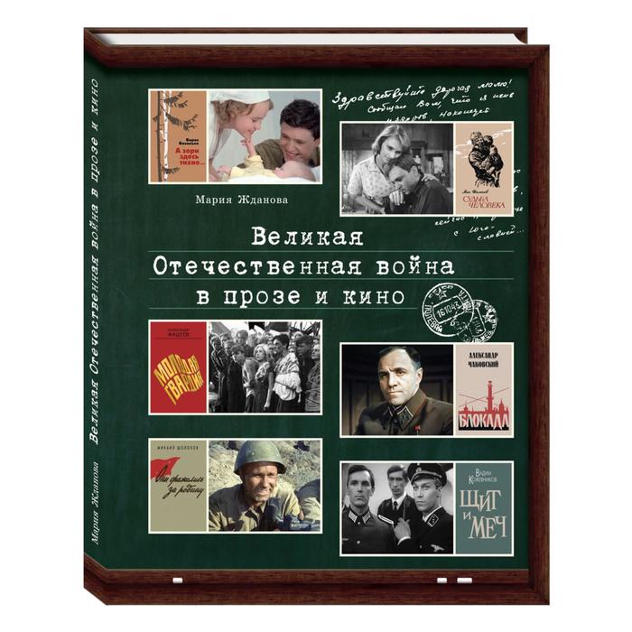 

Великая Отечественна война в прозе и кино. Жданова М.