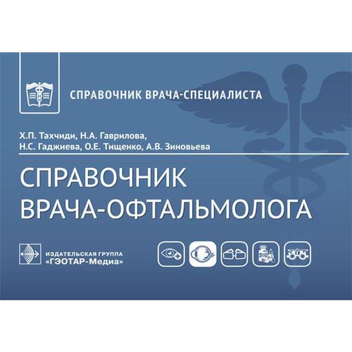 

Справочник врача-офтальмолога. Рукавицын А.
