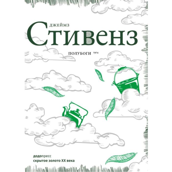 

Полубоги. Стивенз Д.
