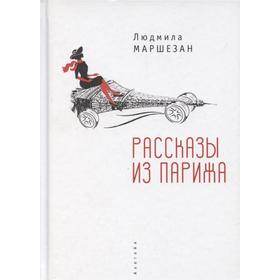 

Рассказы из Парижа. Маршезан Л.