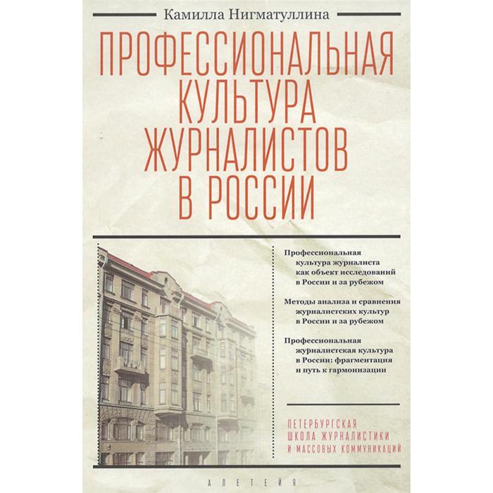 Профессиональная культура журналистов в России. Нигматулина К. 111 баек для журналистов
