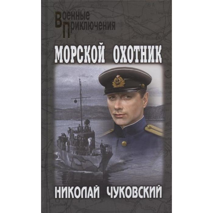 

Морской охотник. Чуковский Н.