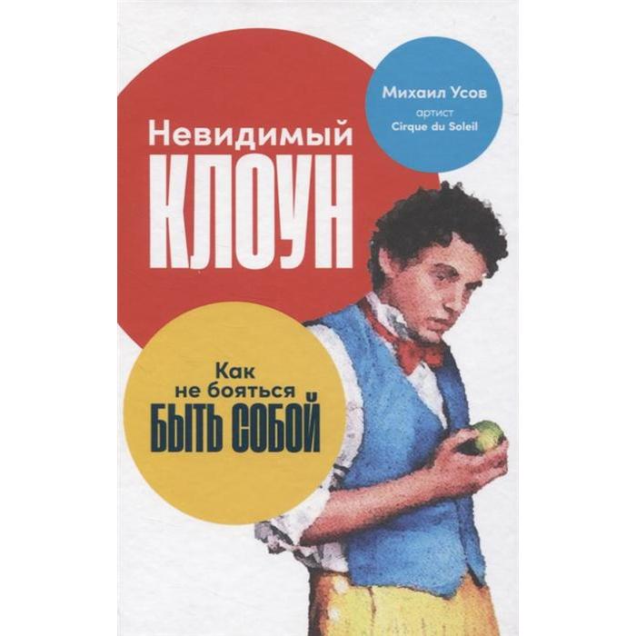 Невидимый клоун:Как не бояться быть собой. Усов М. усов м невидимый клоун как не бояться быть собой