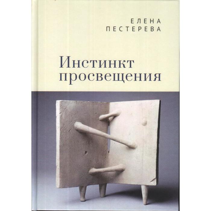 

Инстинкт просвещения. Пестерева Е.