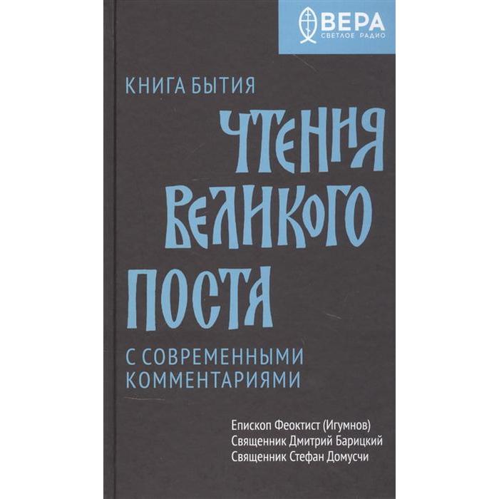 фото Книга бытия. чтения великого поста. феоктист (игумнов) епископ изд. никея