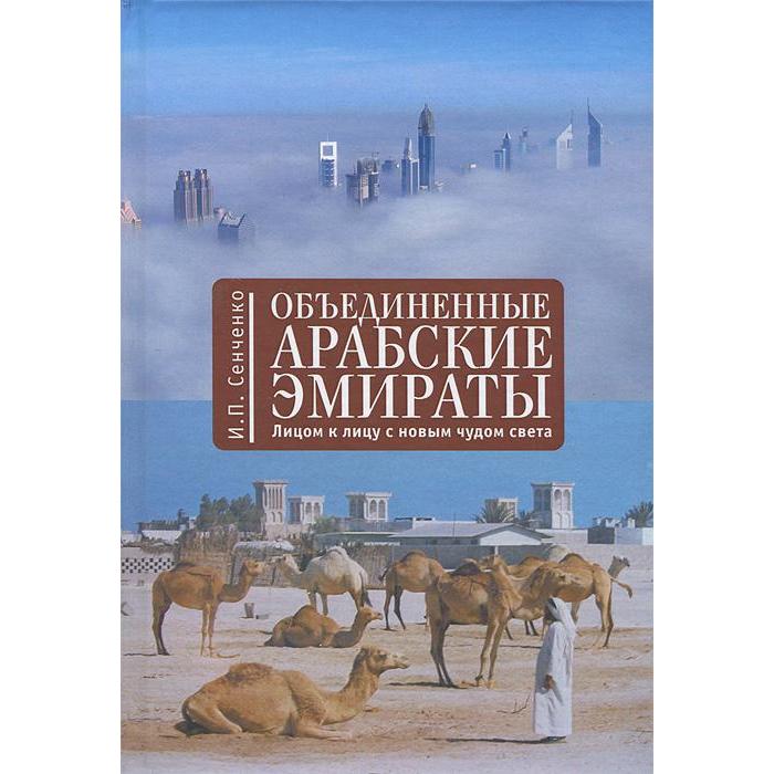 

Объединенные Арабские Эмираты. Лицом к лицу с новым чудом света. Сенченко И.