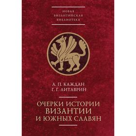 Очерки истории Византии и южных славян. Каждан,Литаврин