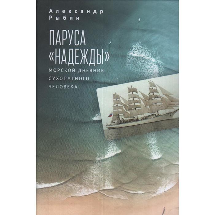 

Паруса Надежды. Морской дневник сухопутного человека. Рыбин А.