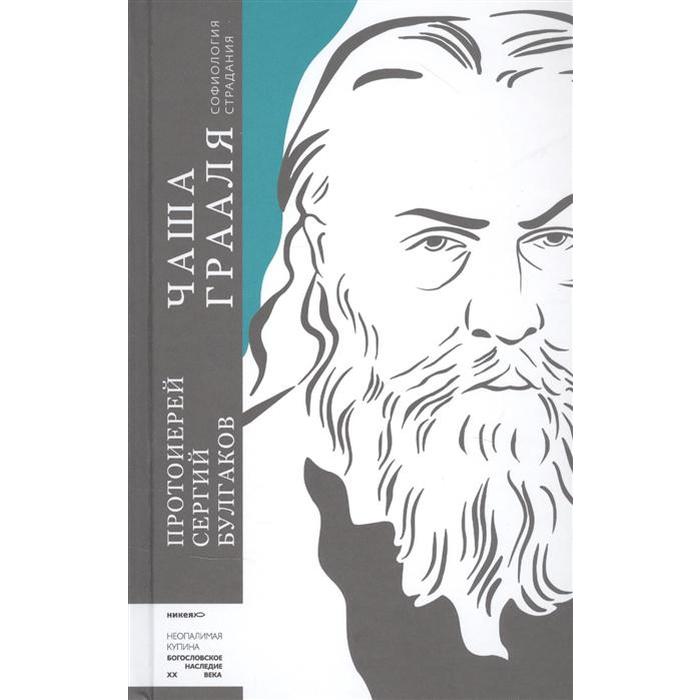 Чаша Грааля. Софиология страданий. Булгаков С., протоиерей протоиерей сергий булгаков чаша грааля софиология страдания