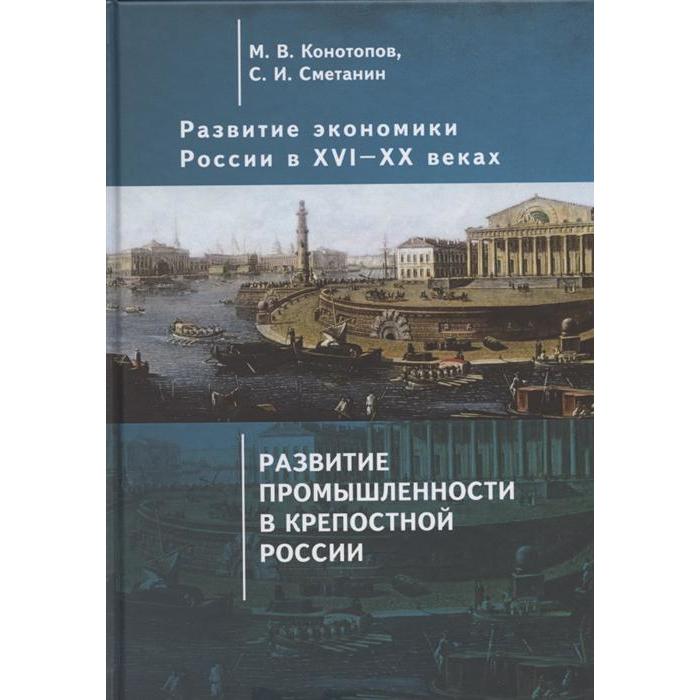 

Развитие экономики России в ХVI-ХХ вв. Том 2. Развитие промышленности в крепостной России (16+). Конотопов М., Сметанин С.