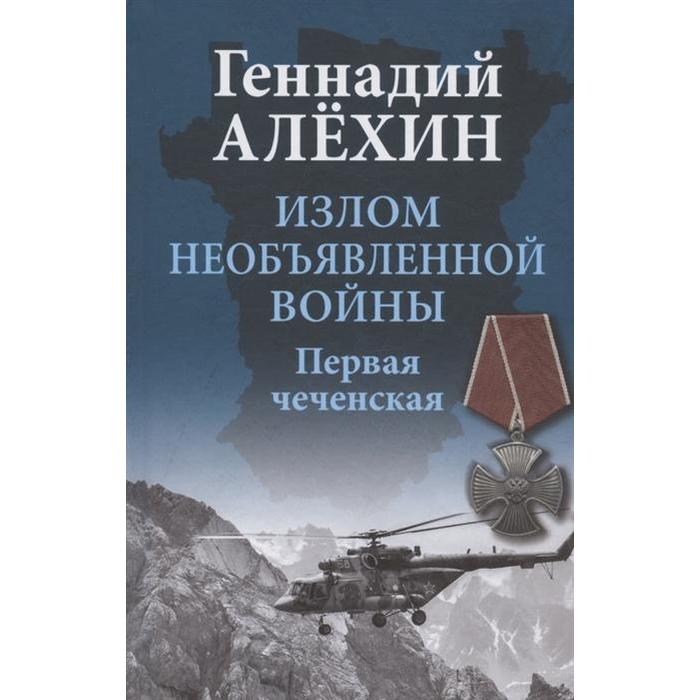 

Излом необъявленной войны. Первая чеченская. Алёхин Г.