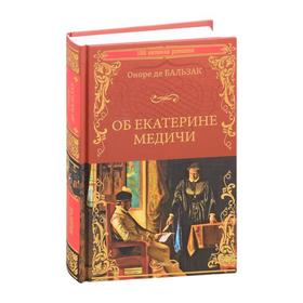 

Об Екатерине Медичи. Бальзак Оноре де