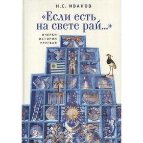 Если есть на свете рай... Очерки истории Уругвая. Иванов Н.