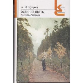 

Осенние цветы. Повести, рассказы. Куприн А.