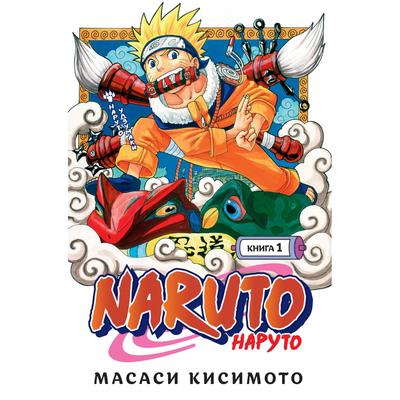 Naruto- Наруто- Книга 1- Наруто Удзумаки- Тома 1-3- Кисимото М-