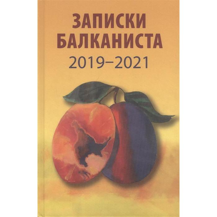 Записки балканиста 2019-2021. Бондарев Н.